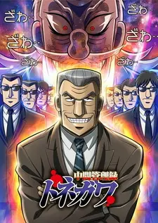 Постер к аниме Менеджер среднего звена Тонэгава