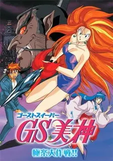 Постер к аниме Миками — истребительница духов: Великая райская битва!