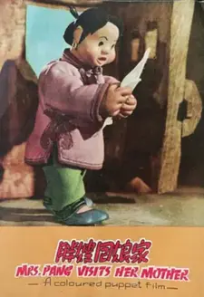 Постер к аниме Миссис Панг возвращается в дом матери