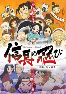 Постер к аниме Ниндзя Нобунаги 2