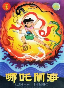 Постер к аниме Нэчжа побеждает Царя драконов