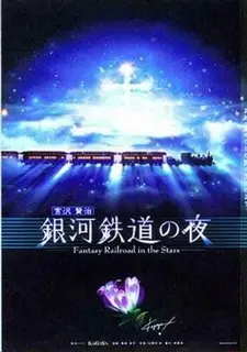 Постер к аниме Ночь на Галактической железной дороге: Фантастическая дорога в звёздах