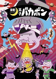 Постер к аниме Ночной эфир! Гениальный Бакабон