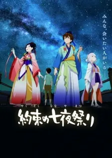 Постер к аниме Обещанный ночной фестиваль