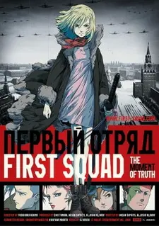 Постер к аниме Первый отряд: Момент истины
