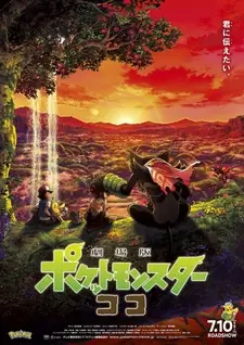Постер к аниме Покемон: Коко