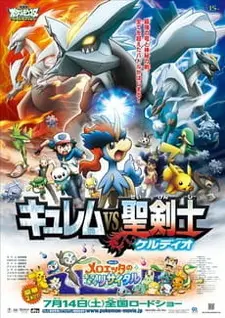Постер к аниме Покемон: Наилучших благ! 2 — Кюрэм против священного мечника Кельдео