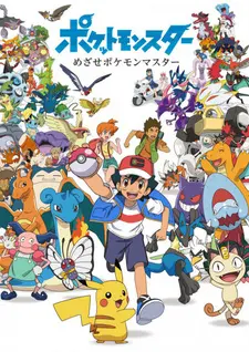 Постер к аниме Покемон: Стремление стать мастером покемонов