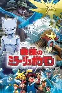 Постер к аниме Покемон: Тайный властитель миражных покемонов