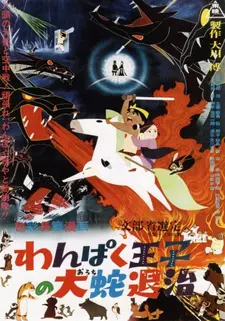 Постер к аниме Принц Кусинагу охотится на Большого Змея