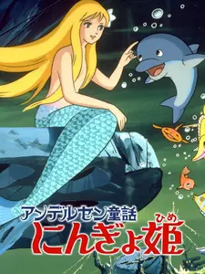 Постер к аниме Принцесса подводного царства