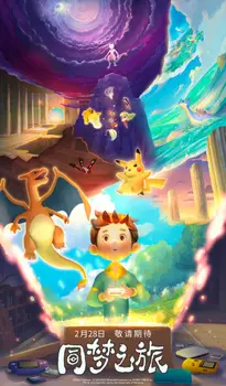 Постер к аниме Путешествие мечты