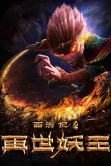 Постер к аниме Путешествие на Запад: Реинкарнация Царя демонов