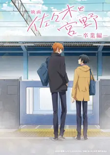 Постер к аниме Сасаки и Мияно: Выпускной
