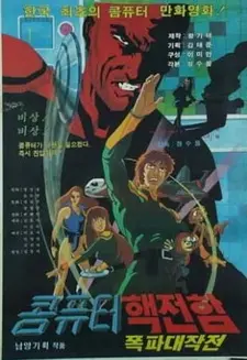 Постер к аниме Спаситель Земли