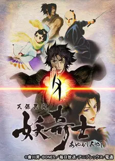 Постер к аниме Странная история эпохи Тэмпо: Аякасиаяси