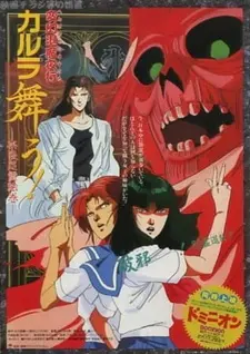 Постер к аниме Танец Карура