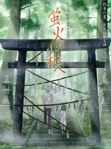 Постер к аниме В лес, где мерцают светлячки