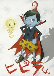 Постер к аниме Вампирчик Хипира