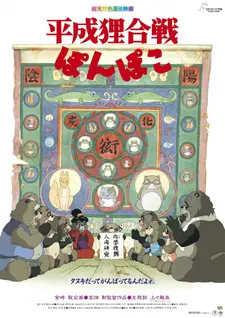Постер к аниме Война тануки в периоды Хэйсэй и Помпоко