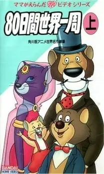Постер к аниме Вокруг света с Вилли Фогом