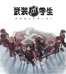 Постер к аниме Вооружённые школьники: Баскет-армия