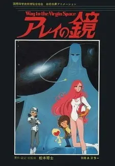 Постер к аниме Зеркало Арей: Путь в глубины космоса