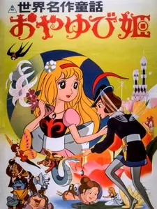 Постер к аниме Знаменитые сказки мира: Дюймовочка