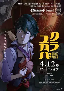 Постер к аниме Кураюкаба