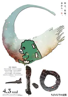 Постер к аниме Тиби-Годзилла наносит ответный удар 2