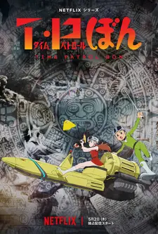 Постер к аниме Патруль времени Бона