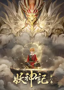 Постер к аниме Сказания о демонах и богах 7
